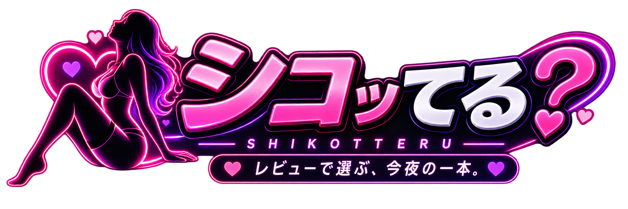 シコってる？
