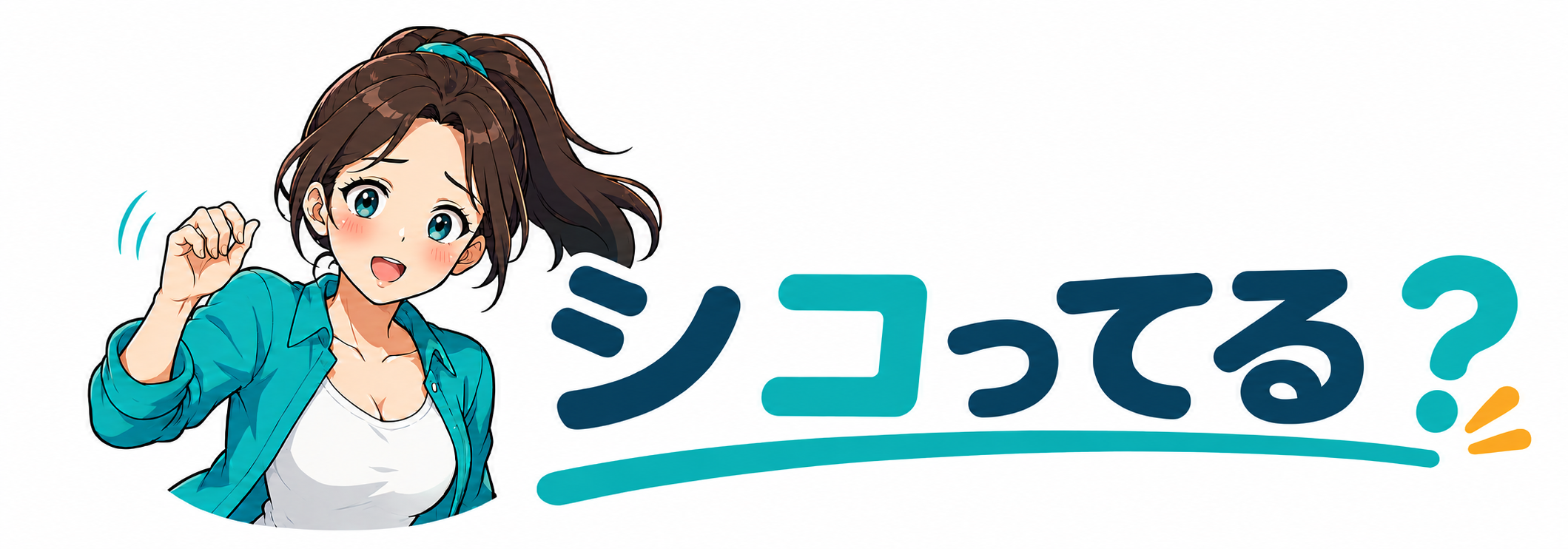 シコってる？
