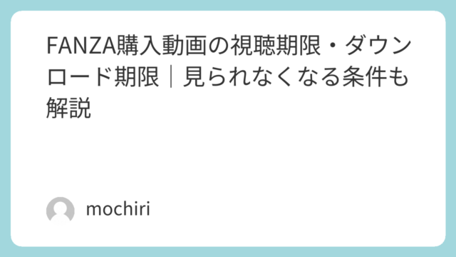 FANZA購入動画の視聴期限・ダウンロード期限｜見られなくなる条件も解説