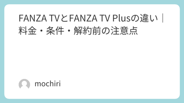 FANZA TVとFANZA TV Plusの違い｜料金・条件・解約前の注意点