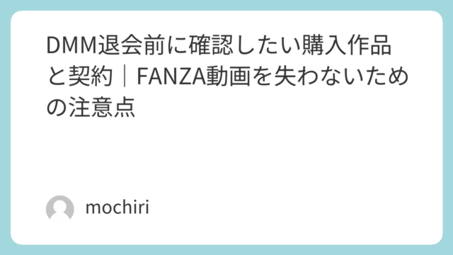 DMM退会前に確認したい購入作品と契約｜FANZA動画を失わないための注意点