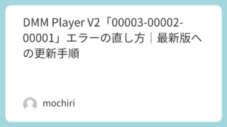 DMM Player V2「00003-00002-00001」エラーの直し方｜最新版への更新手順
