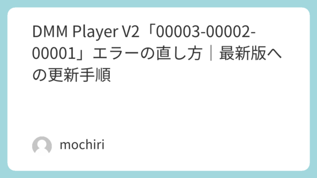 DMM Player V2「00003-00002-00001」エラーの直し方｜最新版への更新手順