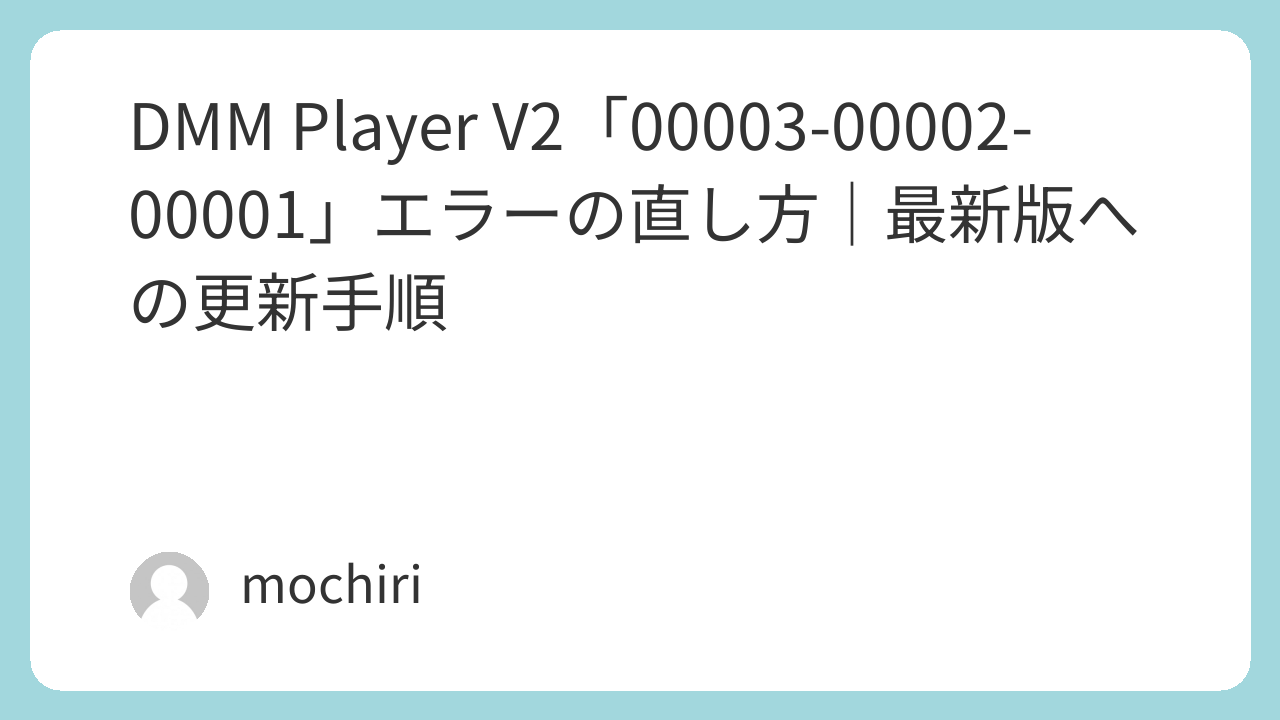 DMM Player V2「00003-00002-00001」エラーの直し方｜最新版への更新手順