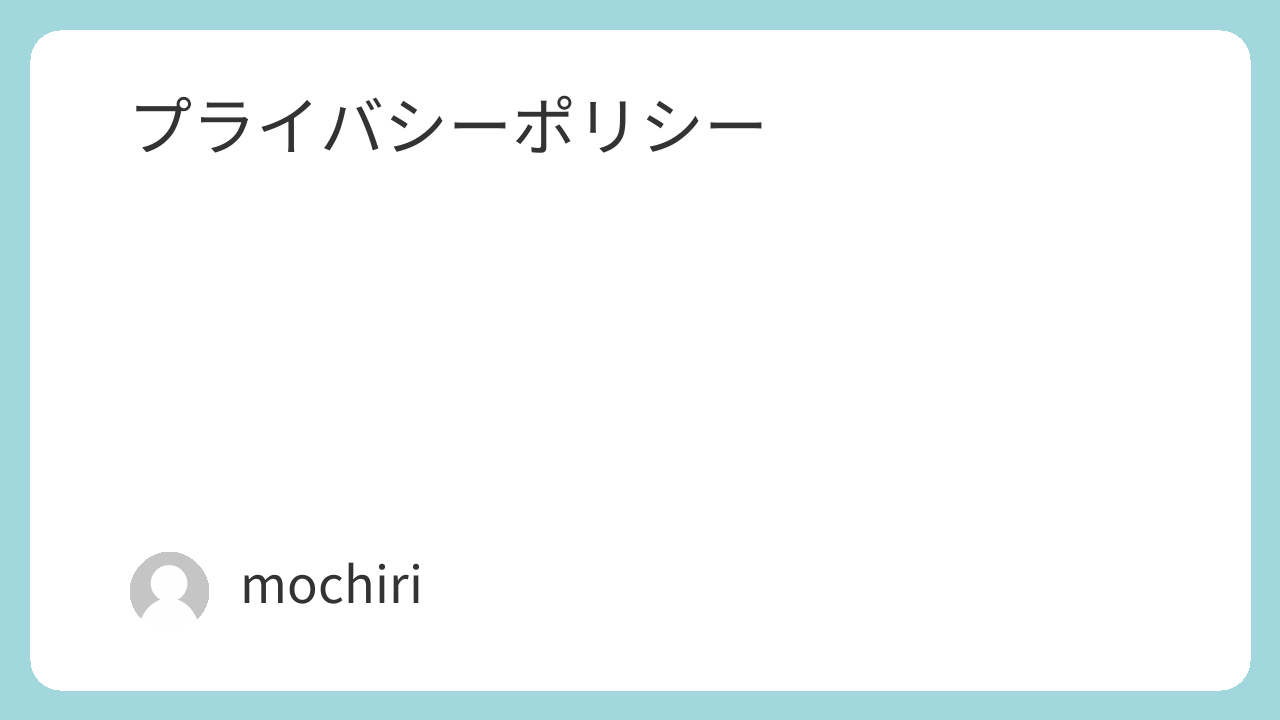 プライバシーポリシー