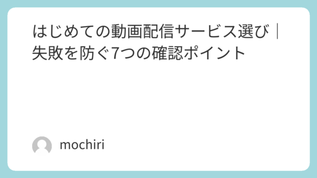 はじめての動画配信サービス選び｜失敗を防ぐ7つの確認ポイント