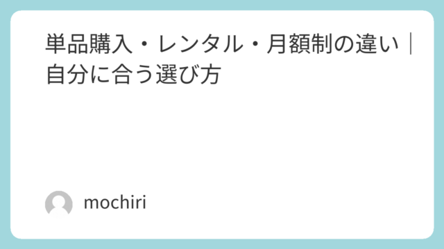 単品購入・レンタル・月額制の違い｜自分に合う選び方