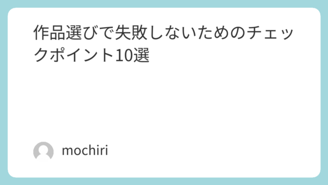 作品選びで失敗しないためのチェックポイント10選
