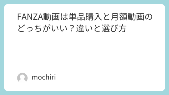 FANZA動画は単品購入と月額動画のどっちがいい？違いと選び方