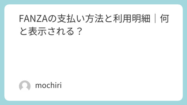 FANZAの支払い方法と利用明細｜何と表示される？