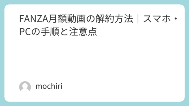 FANZA月額動画の解約方法｜スマホ・PCの手順と注意点