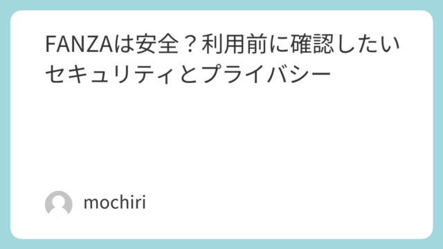 FANZAは安全？利用前に確認したいセキュリティとプライバシー