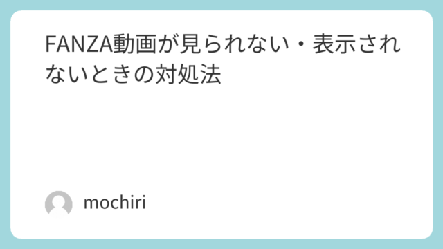FANZA動画が見られない・表示されないときの対処法